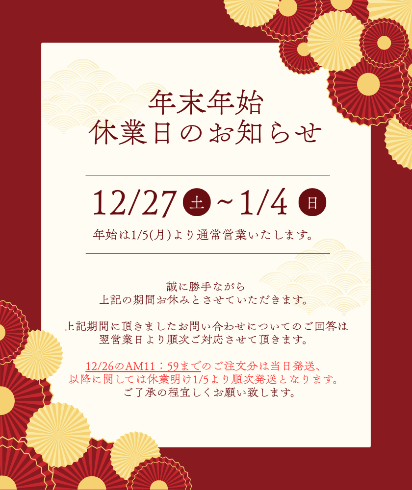 年末年始 休業日のお知らせ – シルクドリバー公式オンラインショップ