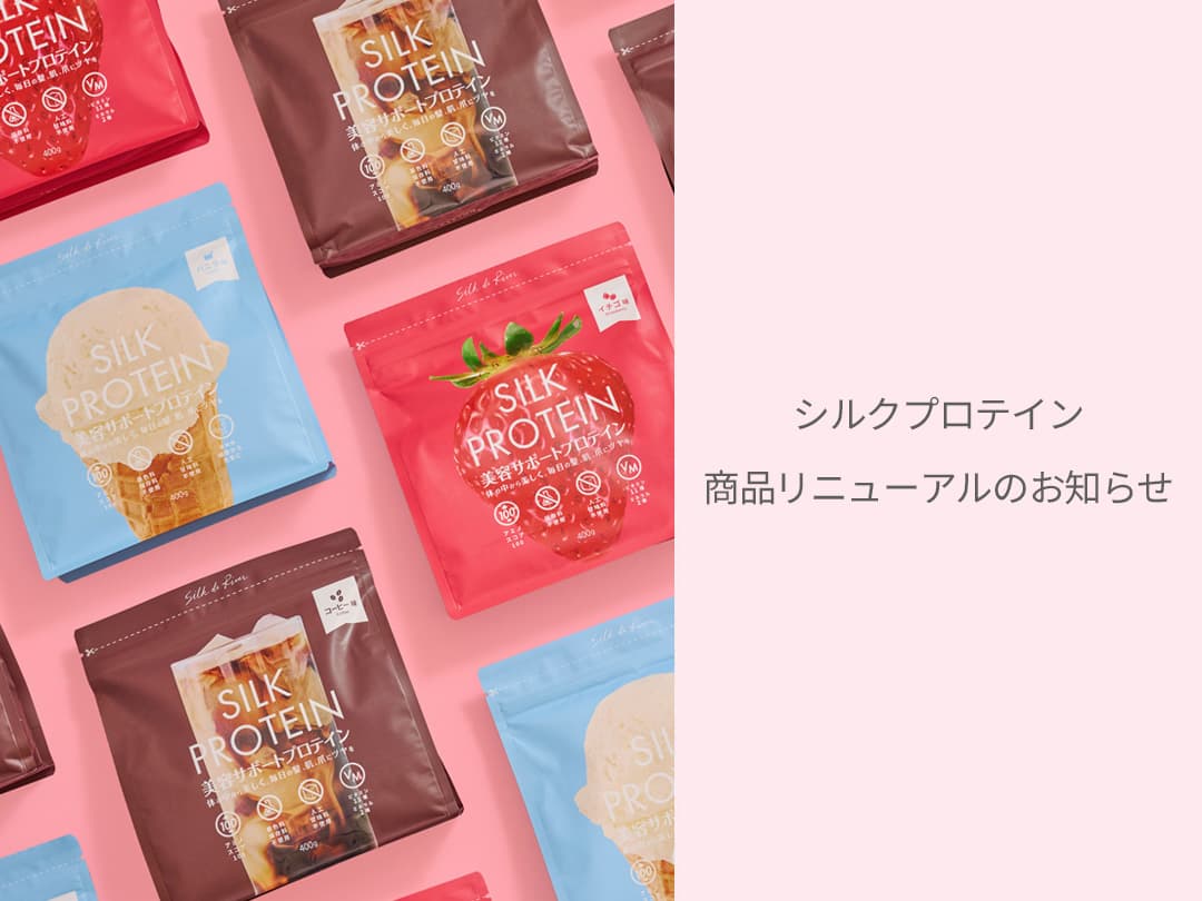 シルクプロテイン商品リニューアルのお知らせ – シルクドリバー公式