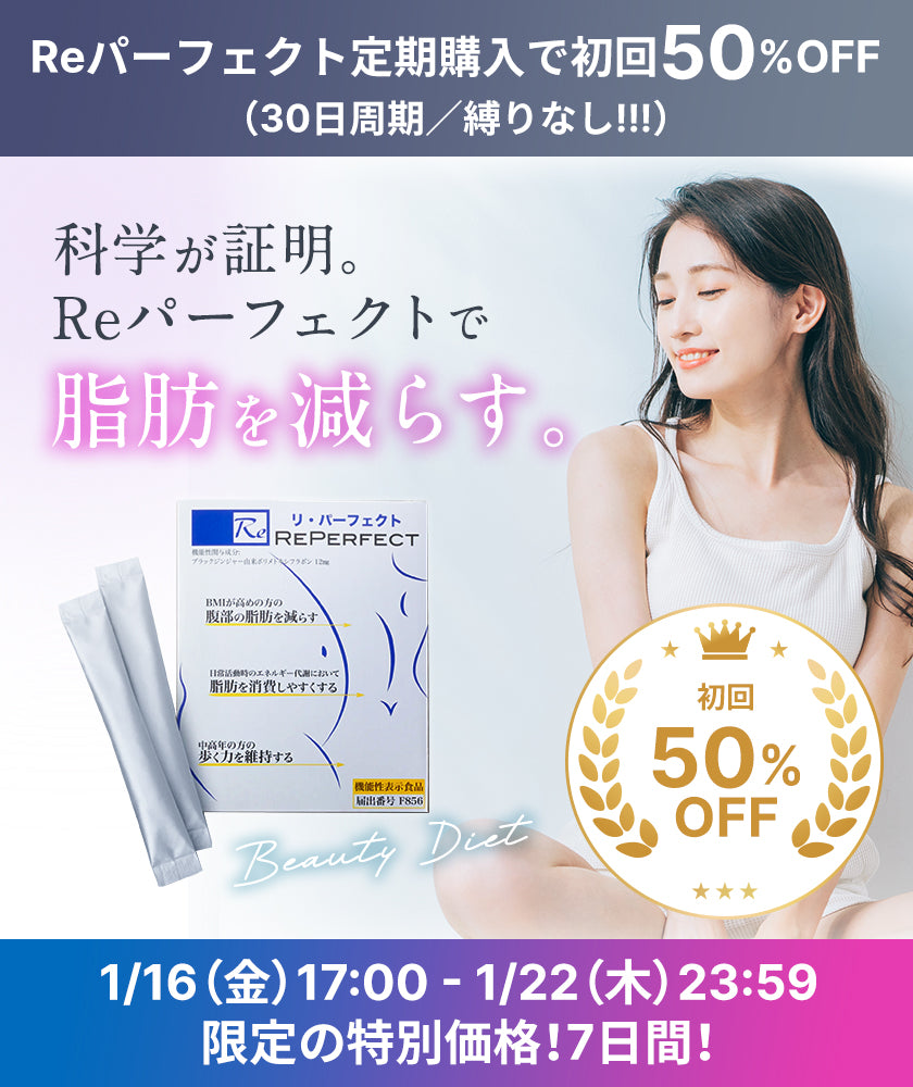 正規代理店 / 60包】Reパーフェクト【初回50%OFFキャンペーン：260116