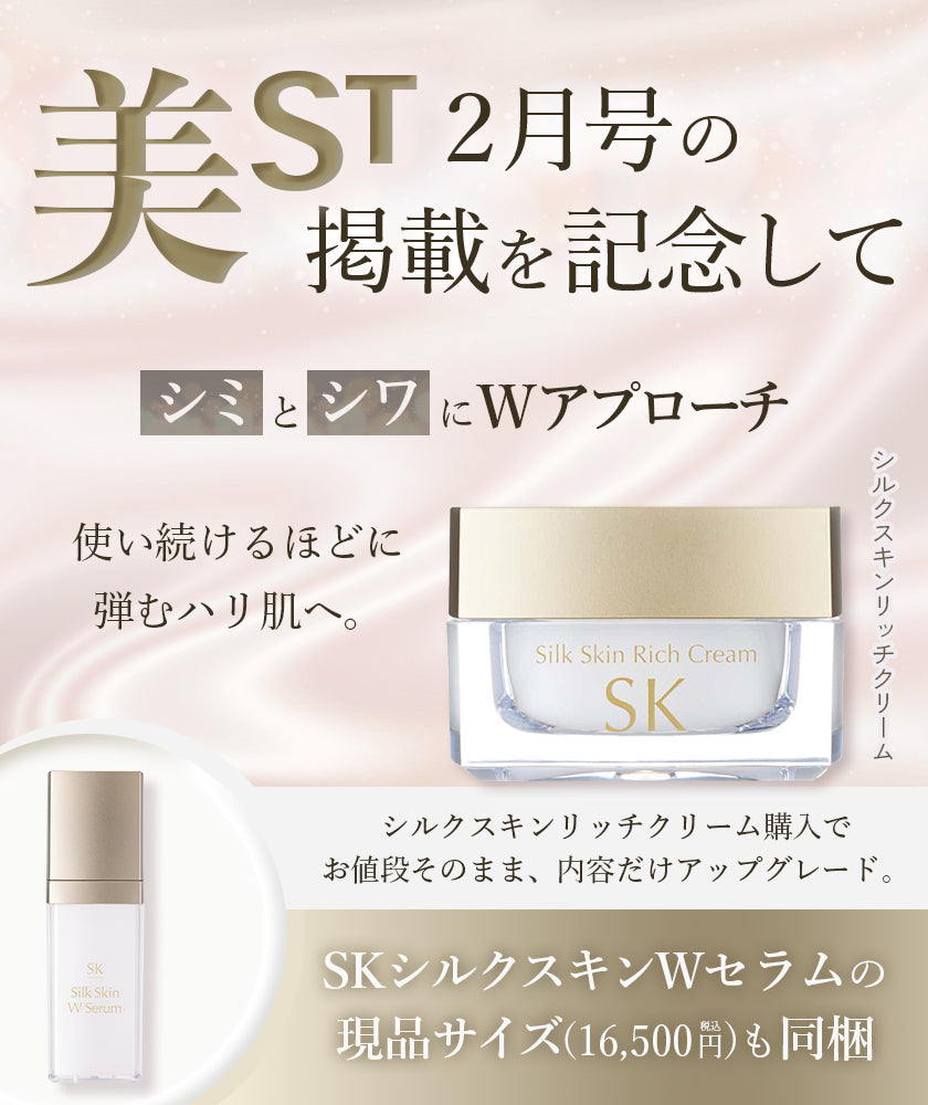 美ST販売記念】シルクスキンリッチクリーム【SKシルクスキンWセラム