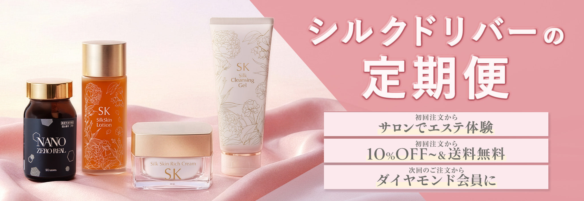シルクドリバーの定期便。初回注文からサロンでエステ体験/初回注文から10%OFF〜&送料無料/次回のご注文からダイヤモンド会員に