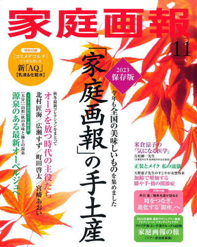 家庭画報 Nov2023