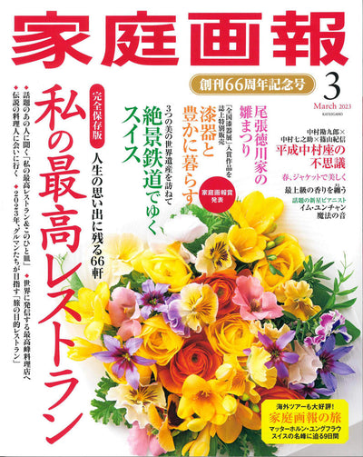 家庭画報 Mar2023
