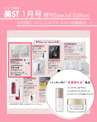 【発売前告知】美ST1月号(増刊号)にうれしい付録あり！