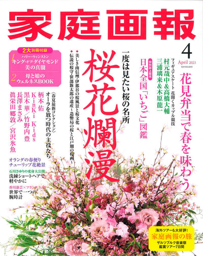 家庭画報 Apr2023
