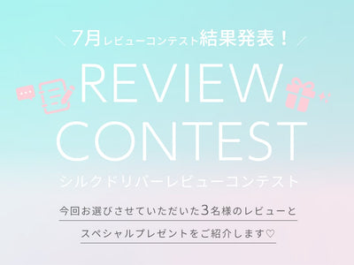 7月レビューコンテスト結果発表！