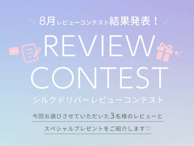 8月レビューコンテスト結果発表！