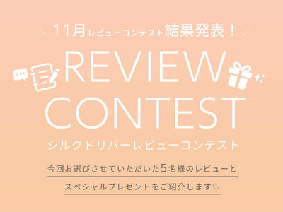 11月レビューコンテスト結果発表