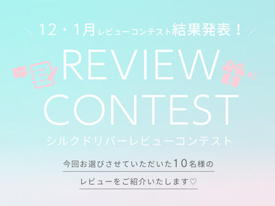 12・1月レビューコンテスト結果発表