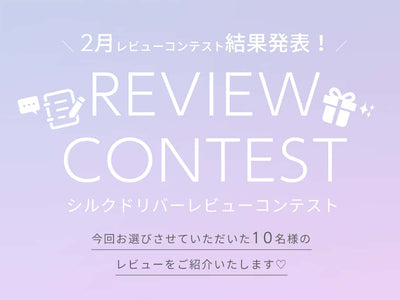 2月レビューコンテスト結果発表