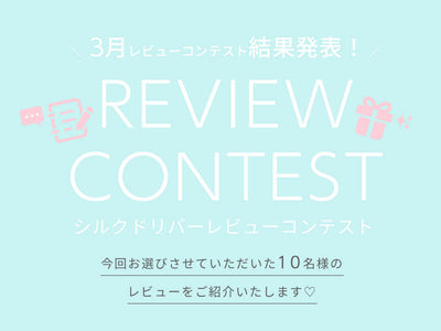 3月レビューコンテスト結果発表