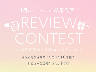 4月レビューコンテスト結果発表