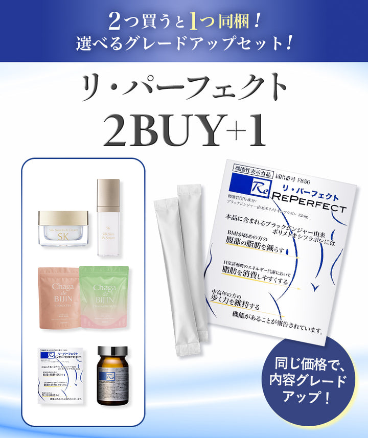 Reパーフェクト〈2個セット〉ご購入で選べるプレゼント【260213