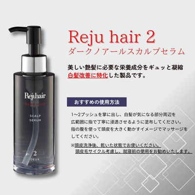 Reju hair ダークノアール スカルプセラム ≪2≫