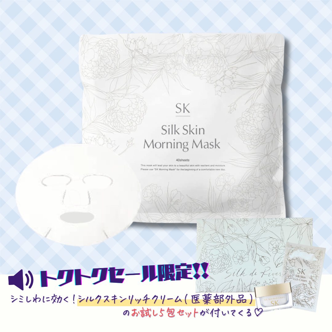 《Silk de River トクトクセール限定！》SKシルクスキンモーニングマスク