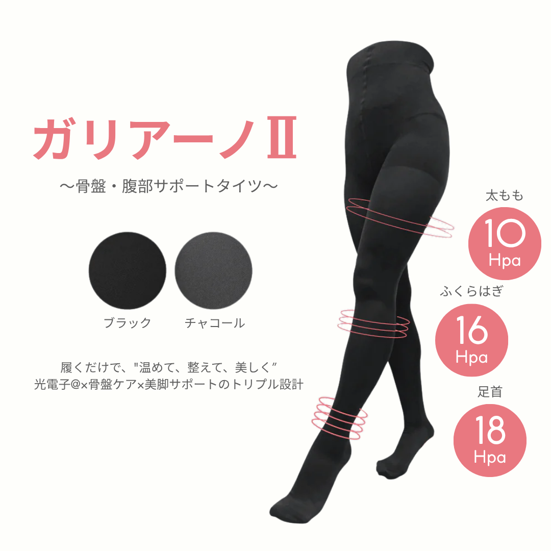 ガリアーノⅡ　骨盤・腹部サポートタイツ