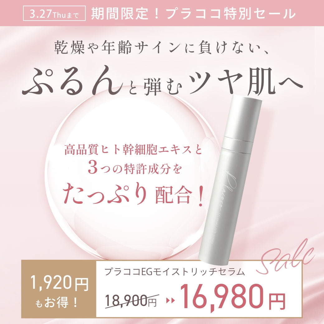 プラココEGモイストリッチセラム