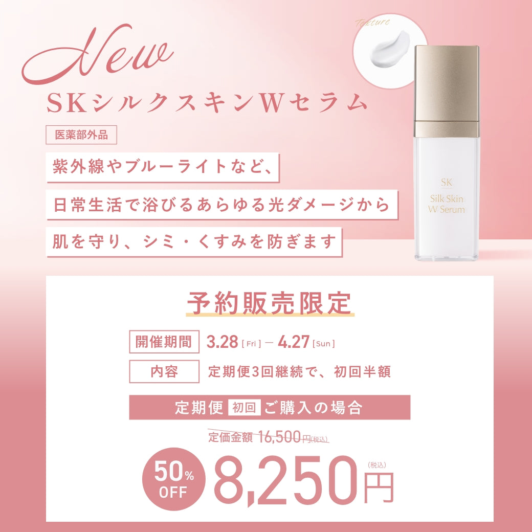 SKシルクスキンWセラム