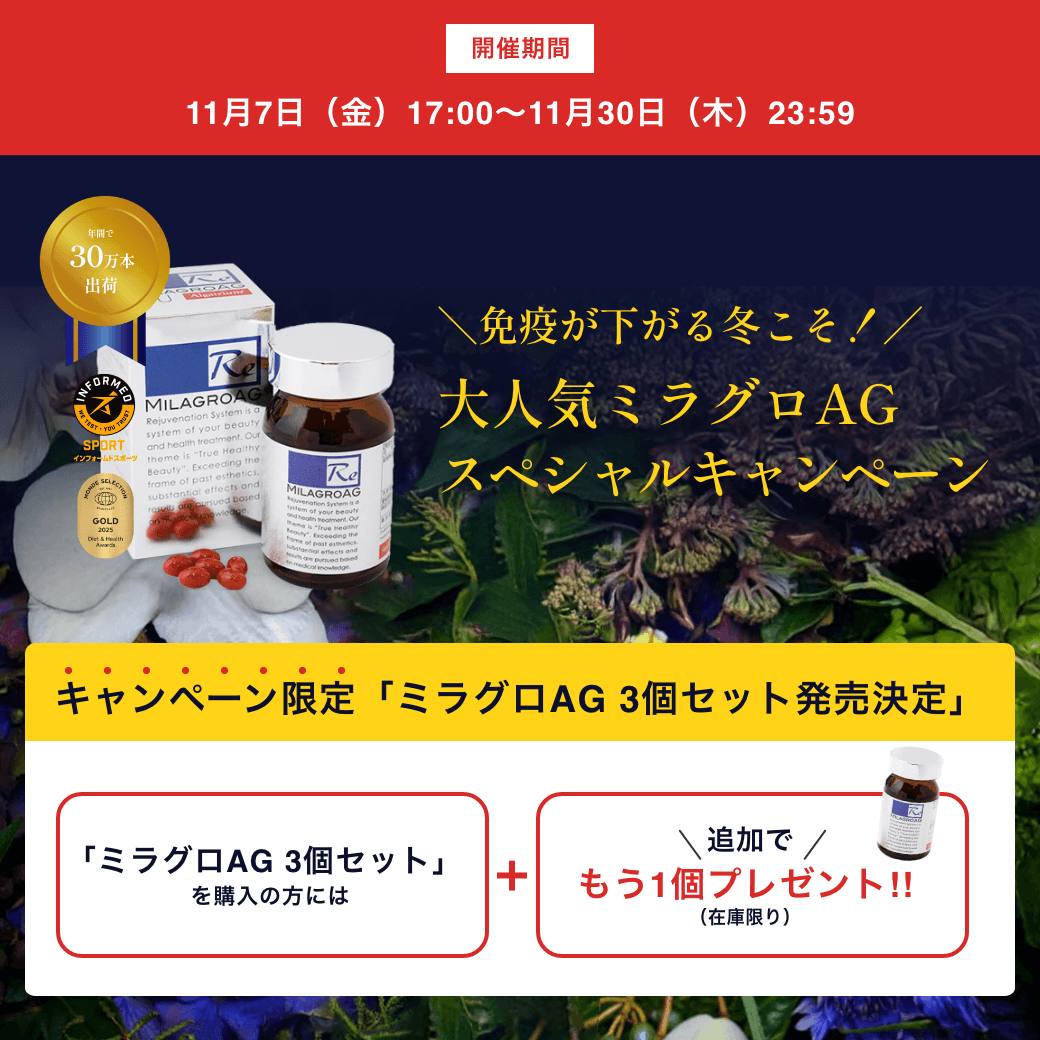 ミラグロAG【3本セット購入で1本プレゼントキャンペーン：251107】