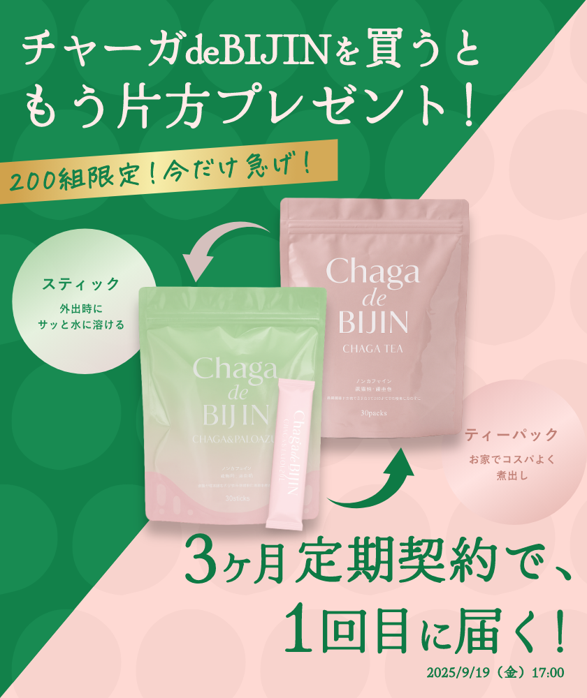チャーガ de BIJIN スティックタイプ (CPプレゼント用)