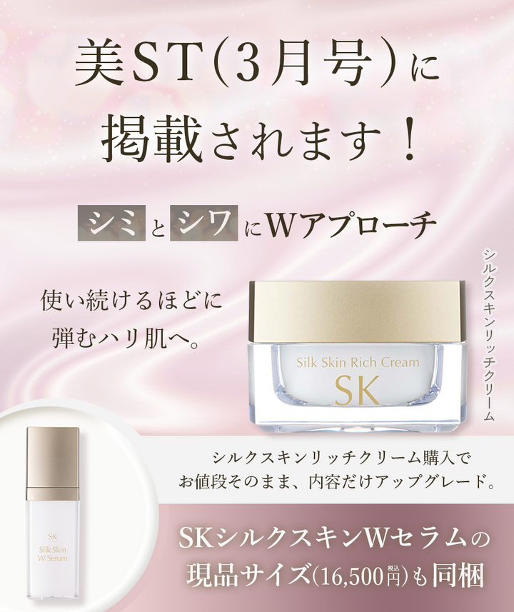 美ST(3月号)に掲載されます】シルクスキンリッチクリーム【SKシルク