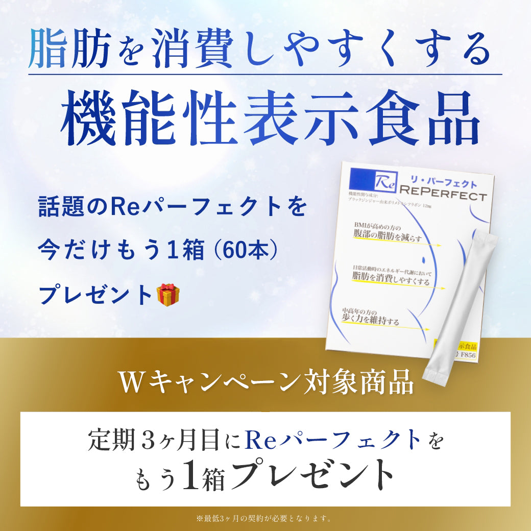 【3ヶ月目に1箱プレゼント】Reパーフェクト（定期便キャンペーン）
