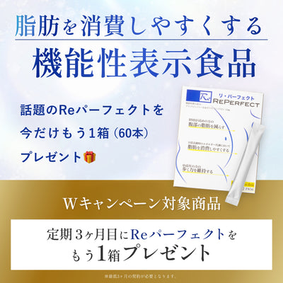 【3ヶ月目に1箱プレゼント】Reパーフェクト（定期便キャンペーン）