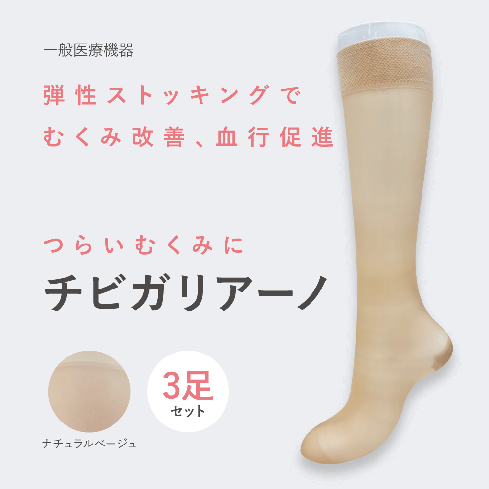 チビガリアーノ 弾性ストッキング（ひざ下ハイソックス丈）
