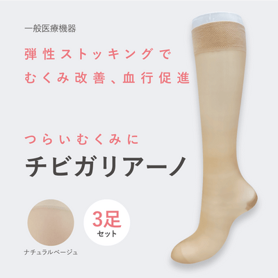 チビガリアーノ 弾性ストッキング（ひざ下ハイソックス丈）