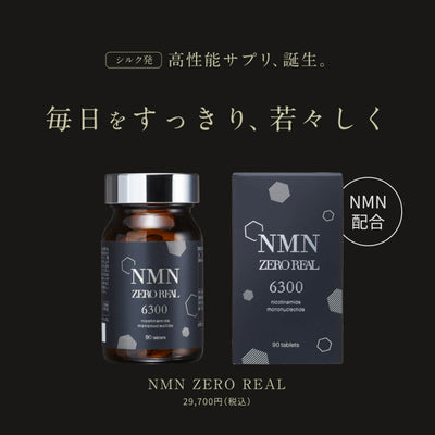 NMNゼロリアル（LP専用）